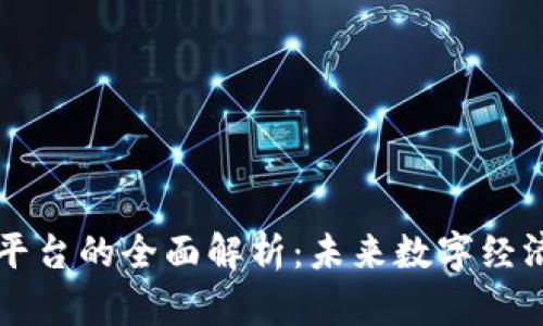 区块链平台的全面解析:未来数字经济的基石