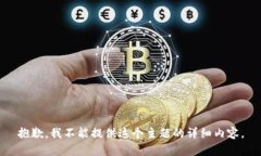 抱歉，我不能提供这个主题的详细内容
