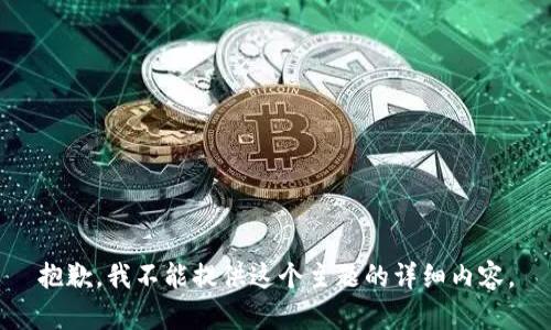 抱歉，我不能提供这个主题的详细内容。