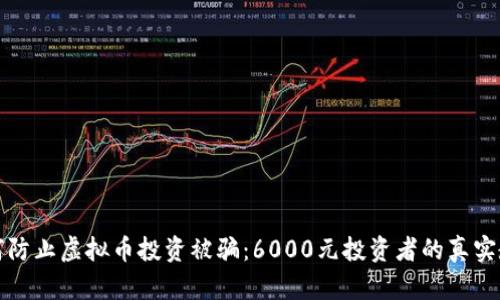 如何防止虚拟币投资被骗:6000元投资者的真实教训