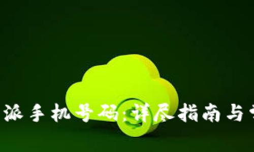 如何注销B特派手机号码:详尽指南与常见问题解答