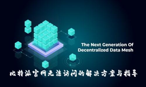 比特派官网无法访问的解决方案与指导
