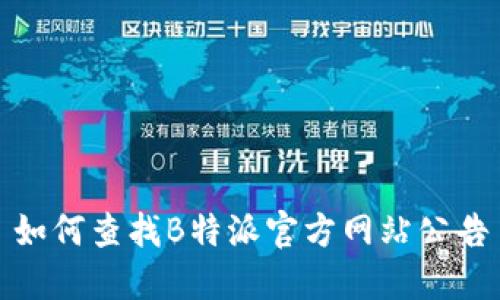如何查找B特派官方网站公告