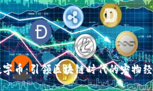 虚拟狗数字币:引领区块链时代的宠物经济新潮流