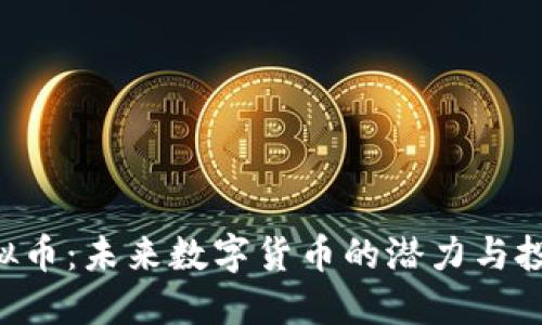 ARA虚拟币:未来数字货币的潜力与投资机会