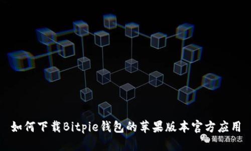 如何下载Bitpie钱包的苹果版本官方应用