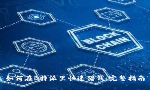如何在B特派里快速借钱:完整指南