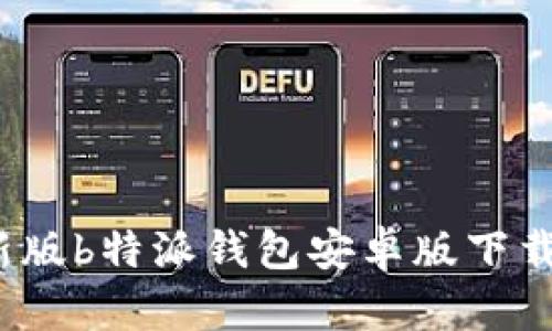 2023年最新版b特派钱包安卓版下载与安装指南