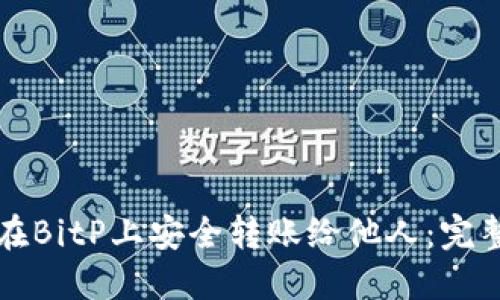 如何在BitP上安全转账给他人:完整指南