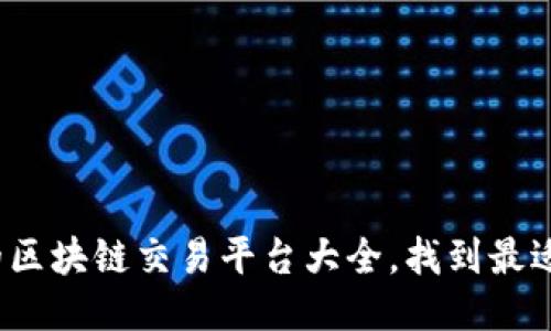 2023年推荐的区块链交易平台大全,找到最适合你的交易所