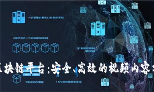 火牛视频区块链平台:安全、高效的视频内容分享新体验