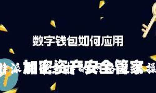 详解B特派提币支持的网络及其操作指南