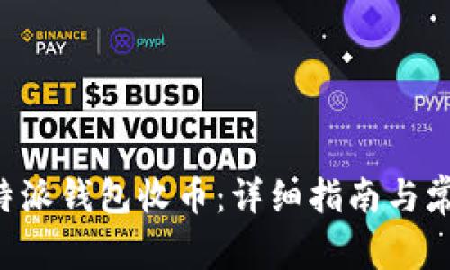 如何使用B特派钱包收币:详细指南与常见问题解答