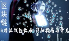 如何使用B特派钱包收币：详细指南与