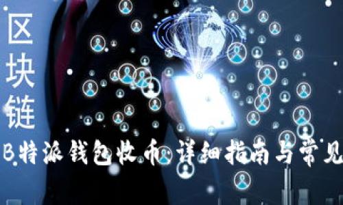 如何使用B特派钱包收币:详细指南与常见问题解答