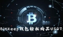 如何使用BitKeep钱包轻松购买USDT：完整