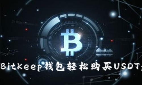 如何使用BitKeep钱包轻松购买USDT:完整指南