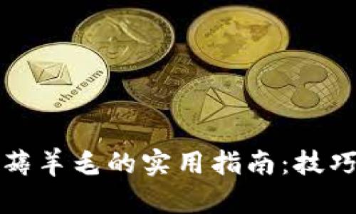 虚拟币薅羊毛的实用指南:技巧与策略