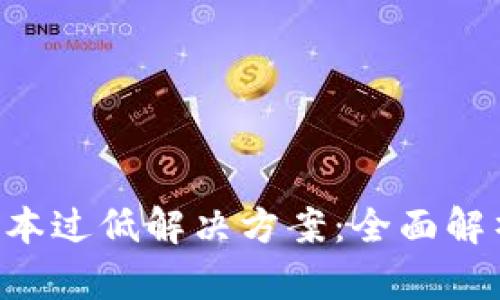 B特派显示版本过低解决方案:全面解析及步骤指南
