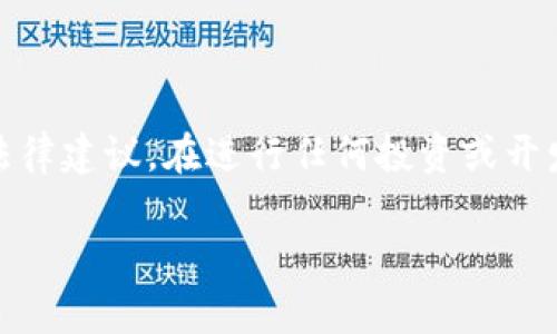 注意:本文提供的信息仅供参考,并不构成法律建议。在进行任何投资或开发相关项目之前,建议寻求专业的法律意见。
投资开发虚拟币的法律风险分析