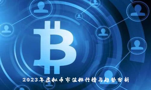 2023年虚拟币市值排行榜与趋势分析