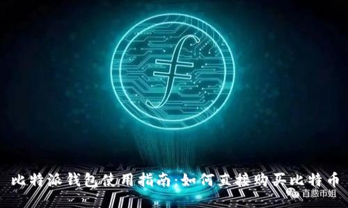 比特派钱包使用指南:如何直接购买比特币