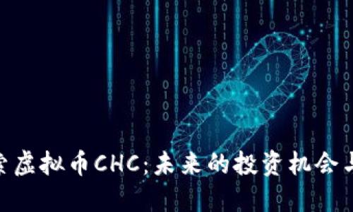: 深入探索虚拟币CHC:未来的投资机会与潜在风险