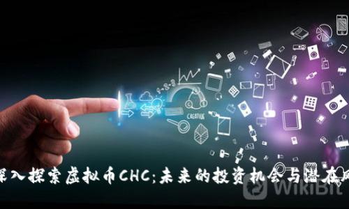 : 深入探索虚拟币CHC:未来的投资机会与潜在风险