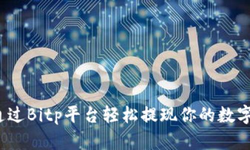 如何通过Bitp平台轻松提现你的数字资产?