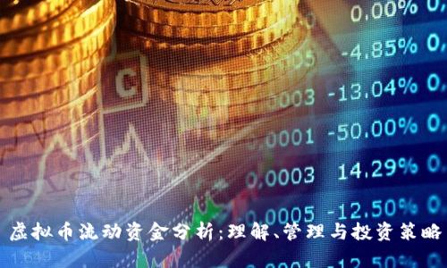 虚拟币流动资金分析:理解、管理与投资策略