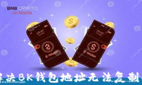 如何解决BK钱包地址无法复制的问题
