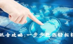 比特派黄金币提现全攻略：一步步教你
