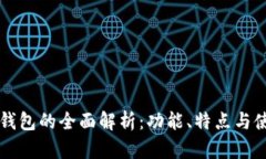 比特派钱包的全面解析：功能、特点与