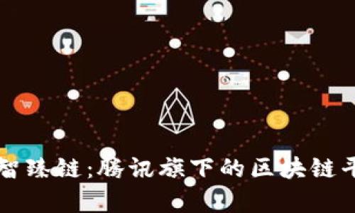### 智臻链:腾讯旗下的区块链平台解析
