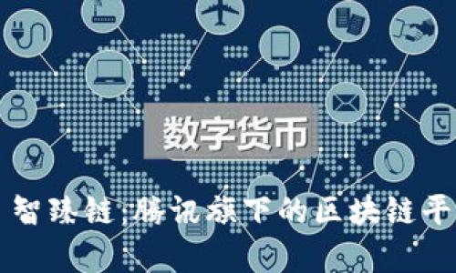 ### 智臻链:腾讯旗下的区块链平台解析