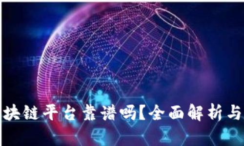 小蚂蚁区块链平台靠谱吗?全面解析与用户反馈