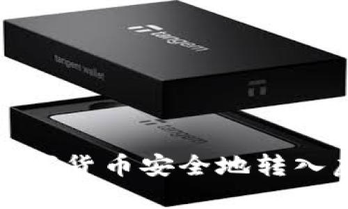 如何将数字货币安全地转入虚拟钱包