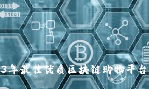 2023年最佳优质区块链购物平台推荐