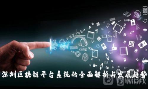 深圳区块链平台系统的全面解析与发展趋势