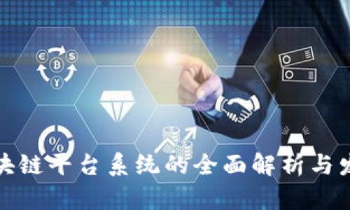 深圳区块链平台系统的全面解析与发展趋势