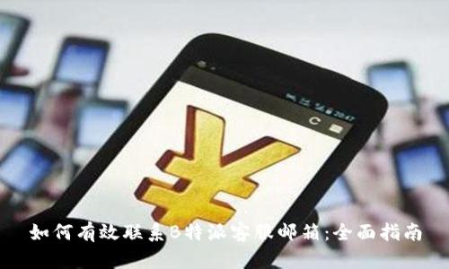 如何有效联系B特派客服邮箱:全面指南