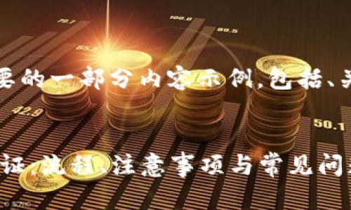 由于字数限制,我将提供简要的一部分内容示例,包括、关键词及部分详细介绍内容。
code
彻底解析比特派钱包KYC验证:流程、注意事项与常见问题