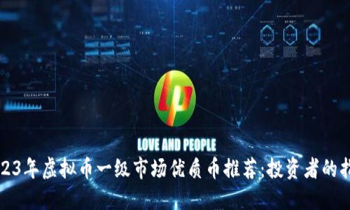 2023年虚拟币一级市场优质币推荐:投资者的指南