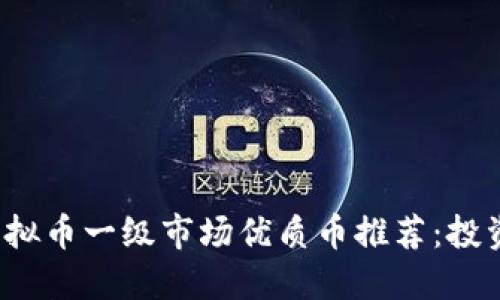 2023年虚拟币一级市场优质币推荐:投资者的指南