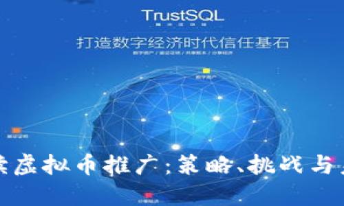 全面解读虚拟币推广:策略、挑战与未来趋势