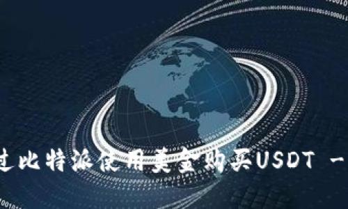 : 如何通过比特派使用美金购买USDT - 完整指南