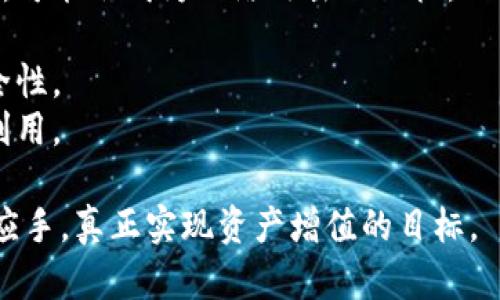   比特派映射：揭开数字资产管理的奥秘 / 

 guanjianci 比特派, 数字资产, 映射, 钱包安全, 加密货币 /guanjianci 

比特派（BitPie）是一款广受欢迎的数字资产管理工具，它的映射功能令用户在管理加密货币时更为便利。这一款钱包不仅支持多种主流的加密货币，还提供了安全的私人密钥存储方式，确保用户的资产安全。在本文中，我们将深入探讨比特派映射的意义、功能、以及如何有效地使用这一工具来您的数字资产管理。

比特派映射的定义与优势
比特派映射是指用户可以将自己的数字资产在比特派钱包中进行分类和整理的功能。通过这种方式，用户可以更清晰地查看各类加密货币的分布情况，实时了解资产的流动性和价值变化。这种映射不仅能提高资金管理的便捷性，还有助于用户更好地制定投资策略。
首先，比特派映射的最大优势在于其直观的界面设计。用户可以通过自定义标签，对不同类型的资产进行分组，让资产管理变得更加高效。这对于那些持有多种数字货币的投资者尤为重要，他们可以借助映射功能，迅速判断各类资产的表现，从而调整投资组合。
其次，比特派的安全性也是其映射功能的一大亮点。所有资产信息均在用户本地进行加密存储，用户的私钥不会被上传至云端，避免了黑客攻击的风险。此外，比特派还支持多重签名和冷钱包存储，提供了更为全面的安全保障。

如何使用比特派进行资产映射
使用比特派进行资产映射非常简单，首先，用户需要下载并安装比特派钱包应用。接下来，通过创建或导入已有的数字资产钱包，用户可以一键将所持有的各类加密货币导入比特派钱包中。
在资产导入完成后，用户可以进入钱包的“资产”页面，在此页中可以看到所有导入的加密货币。用户可以点击每个货币项，进行编辑和自定义标签。比如，用户可以对比特币、以太坊和其他 altcoin 进行分组，方便地进行视觉上的区分，从而使管理更加清晰。
此外，用户还可以在钱包设置中设定映射的显示方式，选择以市场价值、数量或者自定义方式显示资产信息。这种灵活的设置使得不同需求的用户均可轻松找到适合自己的管理方法。

比特派的安全性分析
在现代数字金融的环境中，安全性是用户选择钱包的首要考虑因素之一。比特派钱包在安全性方面的设计堪称业界典范。首先，其采用的非托管式钱包技术，意味着用户的私钥完全掌握在自己手中，只有用户可以访问自己的资产，这显著降低了被盗的风险。
其次，比特派提供多种安全防护措施，如生物识别登录、两步验证等。用户可以通过面部识别或指纹识别方便地进行登录，这样的措施有效提高了操作门槛。即使手机被盗，只要设置了这些防护措施，窃贼也无法直接访问用户的资金。
此外，比特派钱包还设计了应对来自网络的攻击策略。例如，给用户提供实时的账户活动提醒，用户若某个交易并非自己发起，便可立即采取措施。此外，钱包中的资产信息和交易历史也仅在用户本地保存，进一步增强了安全性。

与传统钱包的区别
比特派与传统加密货币钱包相比，有几个显著的区别。首先是在用户体验方面，比特派特别注重界面的简洁与易用性，许多传统钱包常常在功能上过于复杂，导致初学者难以使用。而比特派的映射功能则让资产管理一目了然，有效提升了用户的操作体验。
其次，在安全性方面，传统钱包往往依赖于中央服务器进行数据处理，而比特派实行的是非托管式的设计，用户的资产私钥完全掌握在自己手中，这样的设计方式显著降低了中央服务器遭遇攻击的风险。而且传统钱包在用户失去设备时，恢复钱包的难度较高，用户可能会面临永久失去资产的风险，而比特派的私钥备份功能使得用户可以更放心地管理自己的资产。
最后，比特派针对用户的反馈和需求不断迭代，定期推出新功能和版本，提高用户体验。而许多传统钱包则由于更新缓慢，无法很好适应快速变化的市场需求。

比特派映射的未来发展趋势
随着加密货币市场的不断壮大，用户对于数字资产管理的需求也在不断提升。比特派的映射功能未来的发展方向可能会朝向以下几个方面演进。
首先，进一步智能化。未来比特派可能会加入更多智能分析工具，帮助用户实时判断市场行情，从而更好地把握投资时机。比如，结合人工智能算法，对用户的资产进行数据分析和预测，为用户提供个性化的投资建议。
其次，增强社区功能。比特派可以通过建立用户社区，鼓励用户之间分享资产管理心得，形成良好的互动氛围。同时，借助社区的力量，比特派也可以更快地收集用户反馈，产品设计。
最后，跨链功能也将是比特派未来重点发展的领域之一。随着去中心化金融（DeFi）和跨链协议的快速发展，用户对不同区块链之间资金流动的需求不断增加。比特派如果能够实现跨链资产映射，将大大提升用户管理数字资产的便利性，拓宽用户进行资产配置的想象空间。

存在的风险与解决方案
尽管比特派钱包提供了众多优点，但使用过程中仍然存在一定的风险。例如，用户可能因为操作不当而误删资产或丢失私钥。此外，用户对于钱包应用的安全意识不足，可能会成为网络攻击的目标。
针对这些风险，首先用户应该加强学习，提高对数字资产管理的认识。通过官方文档、社区讨论等途径，了解比特派的使用技巧及注意事项。
其次，为了防止误删除等操作失误，用户应定期备份自己的钱包信息，特别是私钥和助记词的备份尤为重要。此外，可以考虑使用生物识别或复杂密码，进一步增强安全性。
此外，用户应注意防范钓鱼网站与恶意软件。在下载比特派应用时，应确保来源的可靠性，下载官方版本，并保持手机操作系统的更新，以防止已知的安全漏洞被黑客利用。

通过上述的分析与讨论，希望用户能够更加充分地了解比特派映射功能的深意与应用。同时，保持对加密货币安全与管理的警惕，便能在数字资产的管理上更加得心应手，真正实现资产增值的目标。