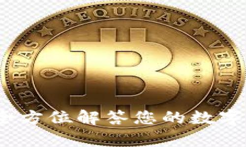 比特派客服:全方位解答您的数字资产管理问题