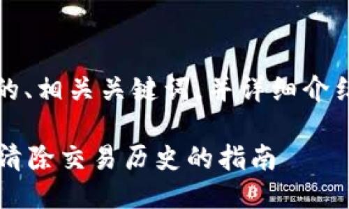 为了满足您的需求,这里提供一个的、相关关键词,并详细介绍关于比特派转账记录删除的问题。
如何删除比特派的转账记录?彻底清除交易历史的指南