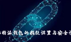 如何修改B特派钱包的指纹设置与安全